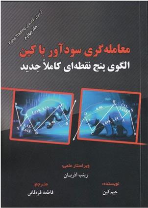 کتاب معامله گری سودآور با کین;