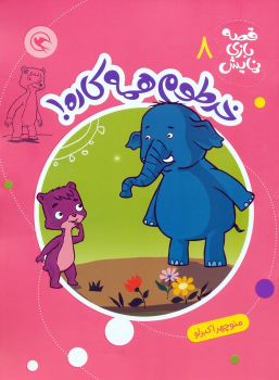 کتاب خرطوم همه کاره!