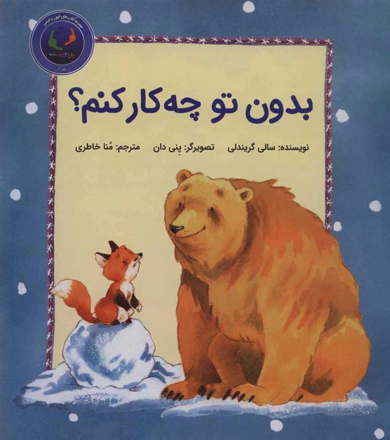 کتاب بدون تو چه کار کنم؟