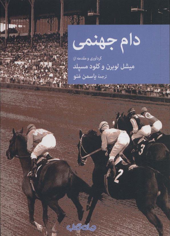 کتاب دام جهنمی
