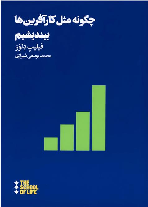 کتاب چگونه مثل کار آفرین ها بیندیشیم