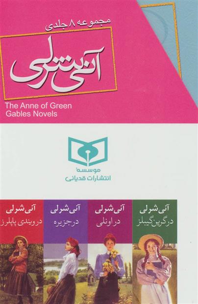 کتاب آنی شرلی (8 جلدی);