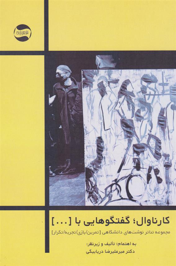 کتاب کارناوال:گفت و گوهایی با [...]