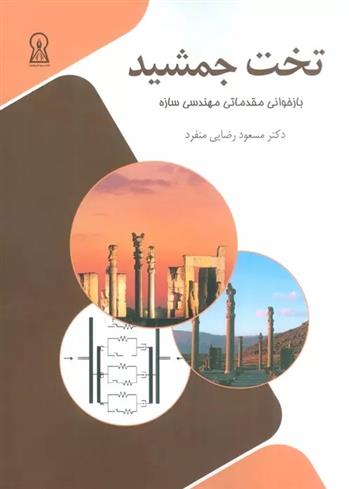 کتاب تخت جمشید