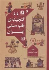 کتاب گنجینه ی طب سنتی ایران