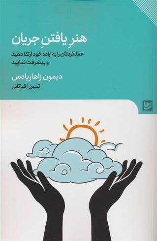 کتاب هنر یافتن جریان