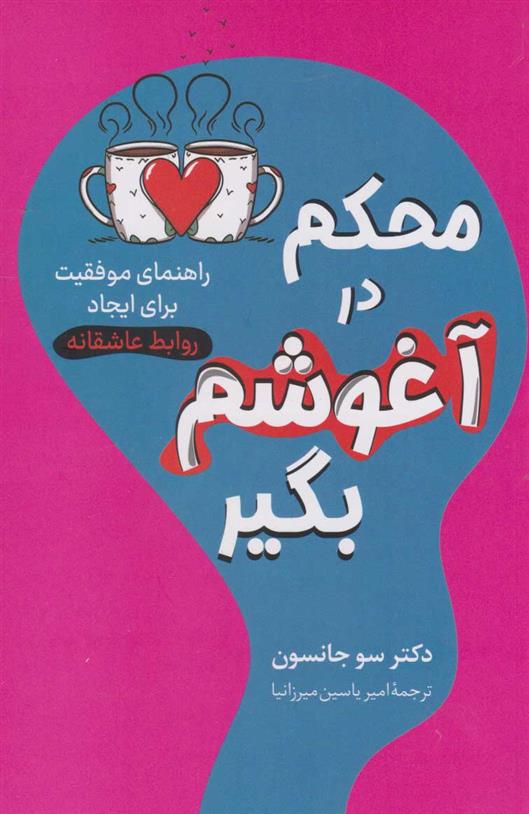 کتاب محکم در آغوشم بگیر