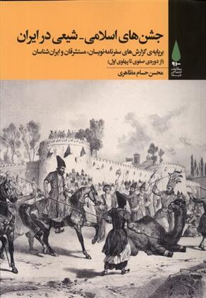 کتاب جشن های اسلامی شیعی در ایران;