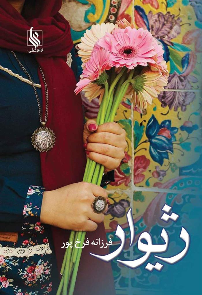 کتاب ژیوار