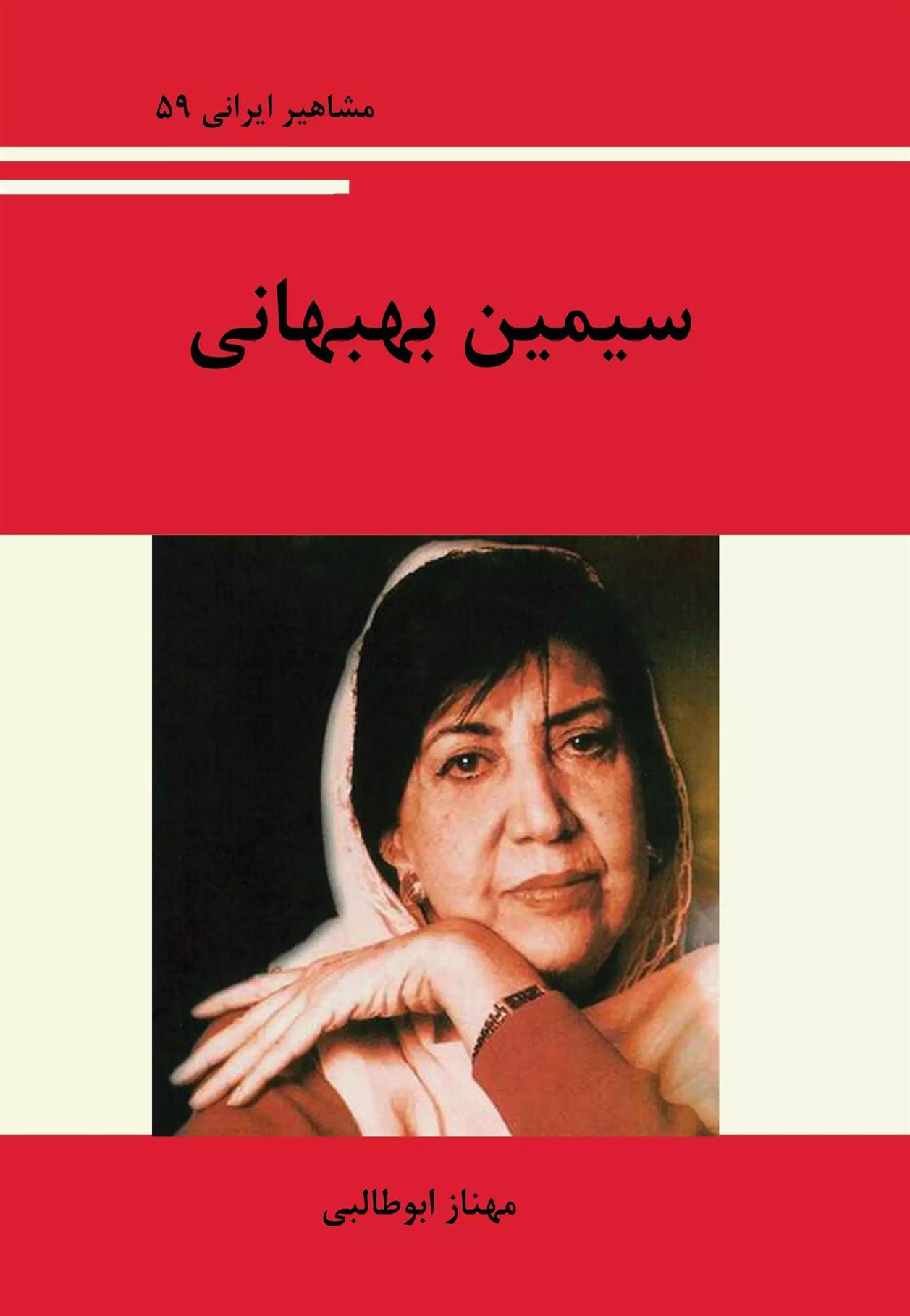 کتاب سیمین بهبهانی