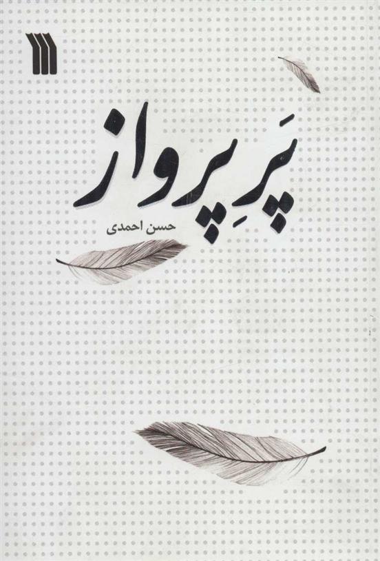 کتاب پر پرواز