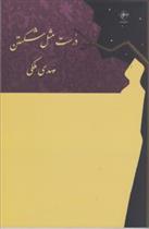 کتاب درست مثل شکستن