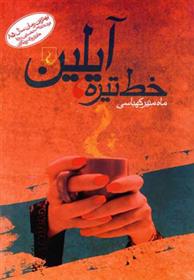 کتاب خط تیره ، آیلین