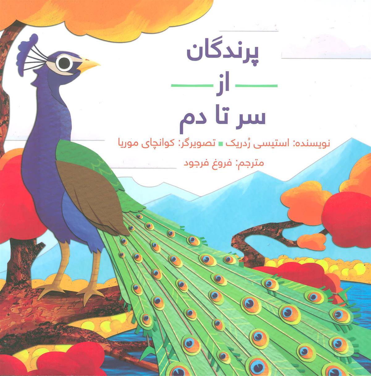 کتاب پرندگان از سر تا دم