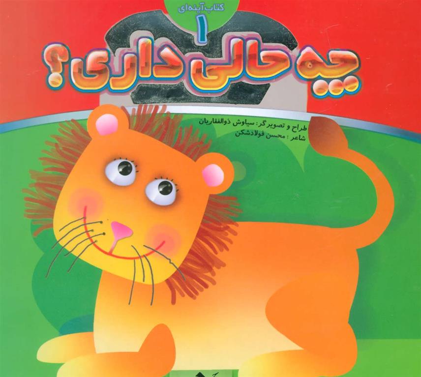 کتاب چه حالی داری؟ 1 : شیر