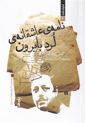 کتاب نامه ی عاشقانه ی لرد بایرون