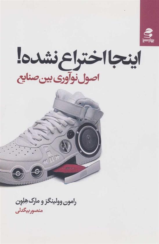 کتاب اینجا اختراع نشده!