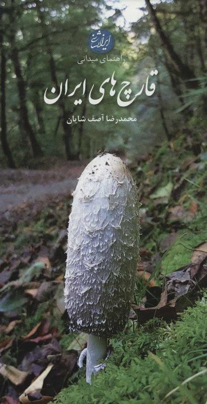 کتاب قارچ های ایران;