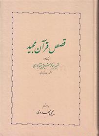 کتاب قصص قرآن مجید