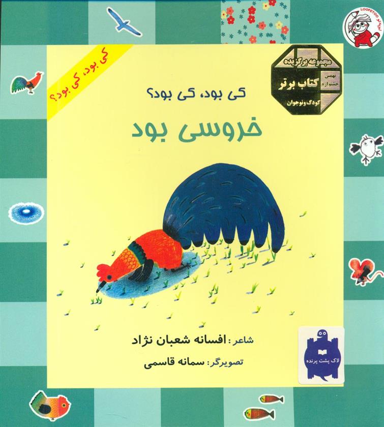 کتاب خروسی بود