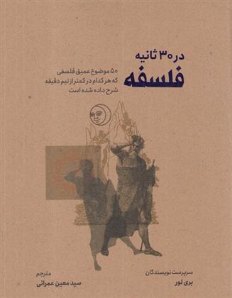کتاب فلسفه در 30 ثانیه