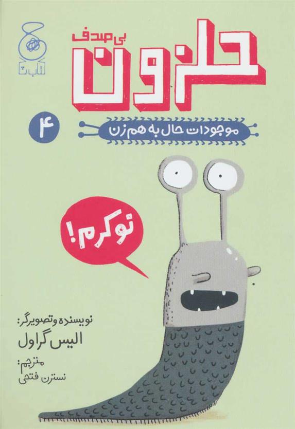 کتاب حلزون بی صدف