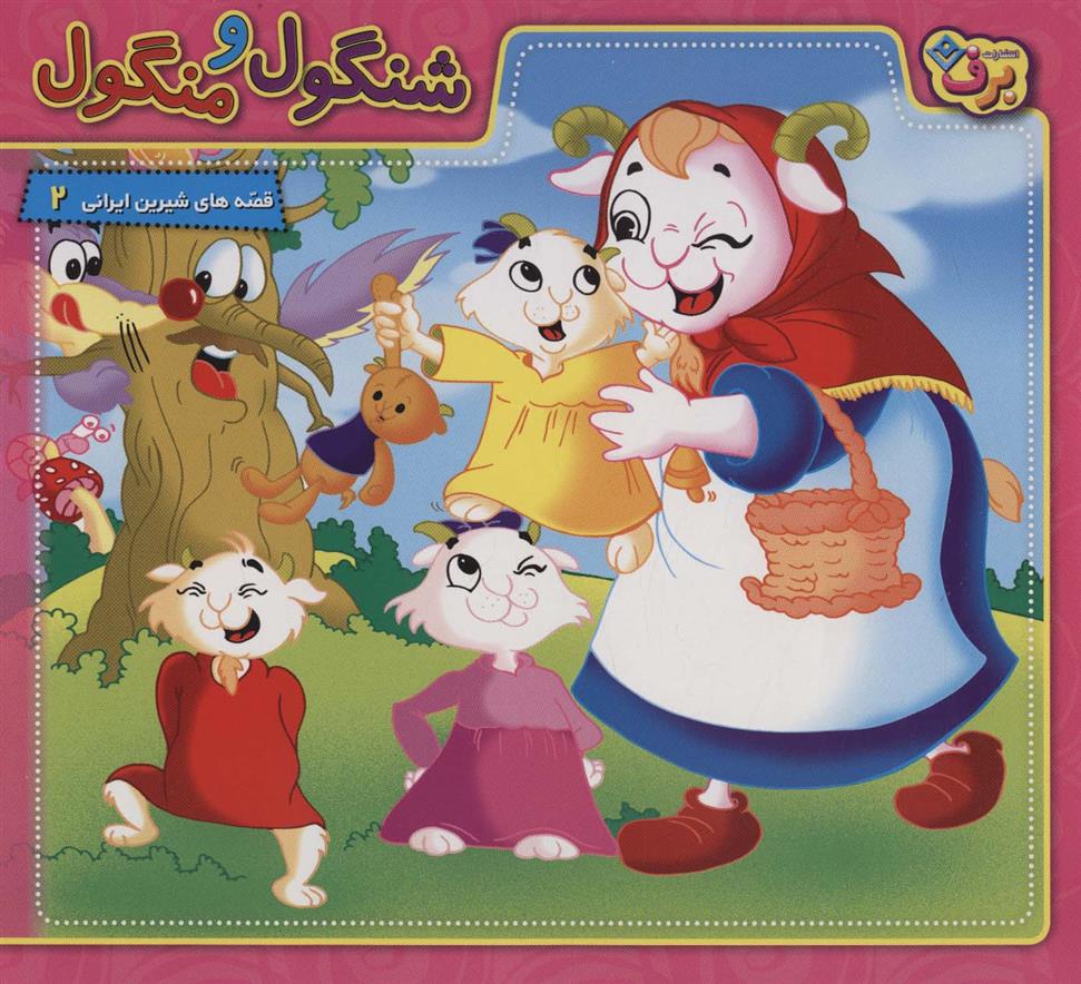 کتاب شنگول و منگول