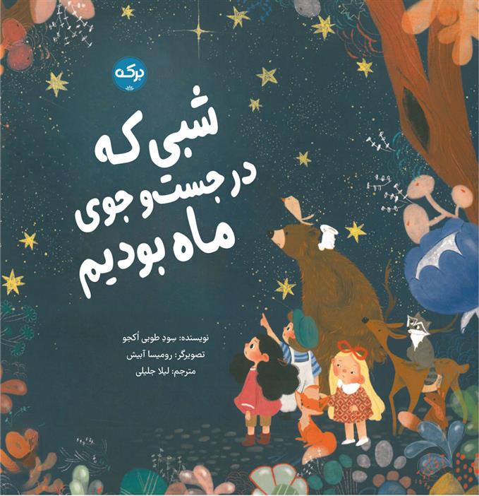 کتاب شبی که در جست و جوی ماه بودیم