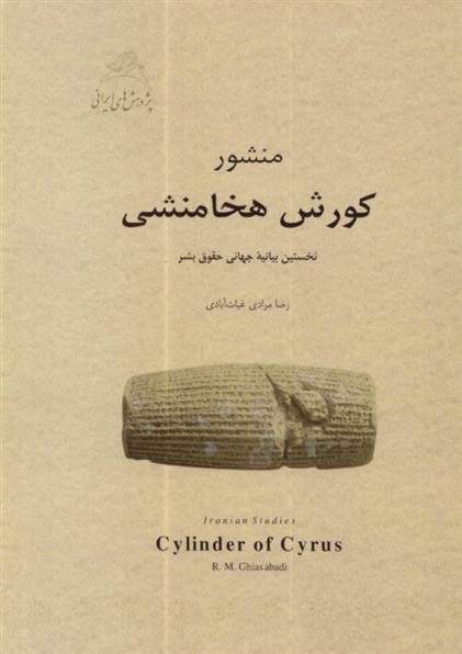 کتاب منشور کورش هخامنشی