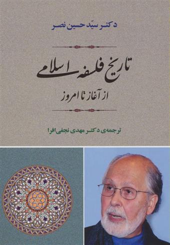 کتاب تاریخ فلسفه اسلامی از آغاز تا امروز;