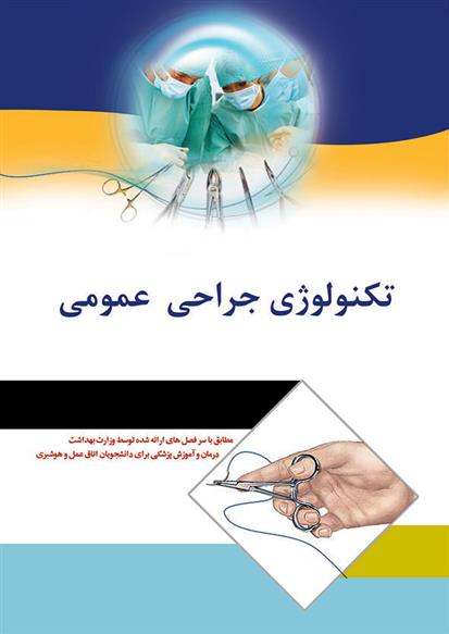 کتاب تکنولوژی جراحی عمومی;