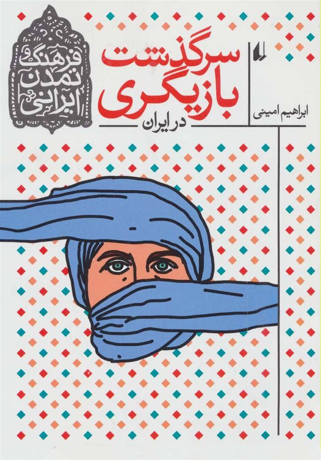 کتاب سرگذشت بازیگری در ایران;