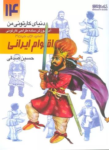 کتاب آموزش ساده طراحی کارتونی اقوام ایرانی:انسان،نژاد،ملیت 3;