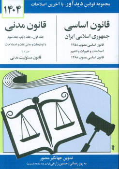 کتاب قانون اساسی، قانون مدنی 1404