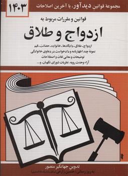 کتاب قوانین و مقررات مربوط به ازدواج و طلاق 1404