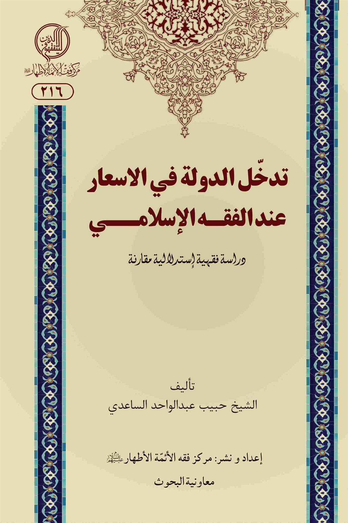 کتاب تدخل الدوله فی الاسعار عندالفقه الاسلامی
