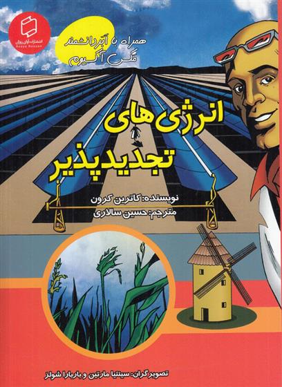 کتاب انرژی های تجدیدپذیر
