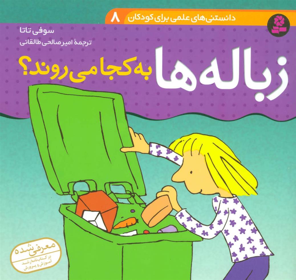 کتاب زباله ها به کجا می روند؟