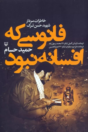 کتاب فانوسی که افسانه نبود