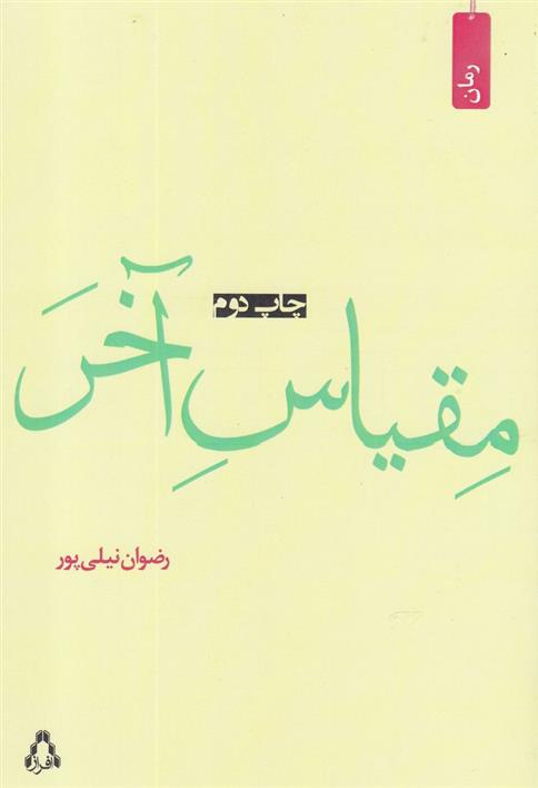 کتاب مقیاس آخر