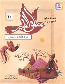 کتاب قصه های تصویری از منطق الطیر 10
