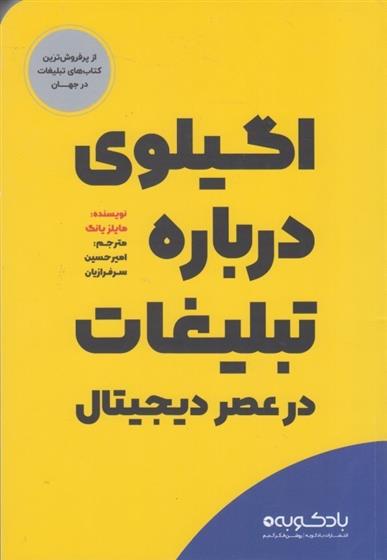 کتاب اگیلوی درباره تبلیغات در عصر دیجیتال;