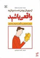 کتاب از مهربان بودن دست بردارید واقعی باشید
