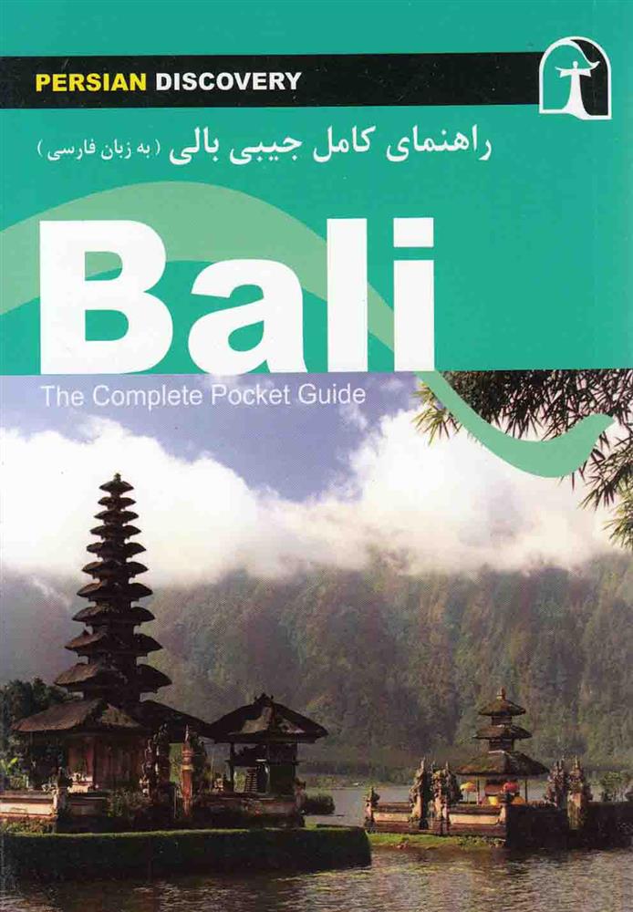 کتاب راهنمای کامل جیبی بالی;