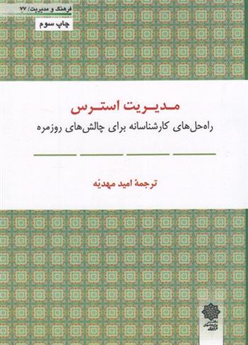 کتاب مدیریت استرس