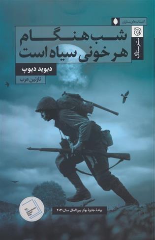 کتاب شب هنگام هر خونی سیاه است