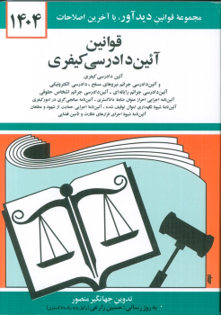 کتاب قوانین آئین دادرسی کیفری 1404