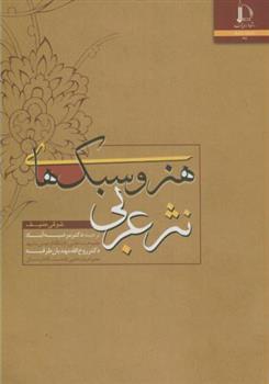 کتاب هنر و سبک های نثر عربی;