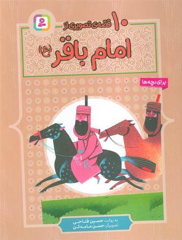 کتاب 10 قصه ی تصویری از امام باقر (ع)