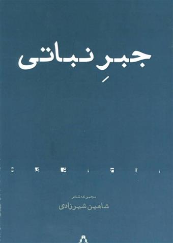 کتاب جبر نباتی